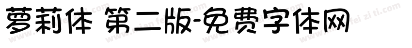 萝莉体 第二版字体转换